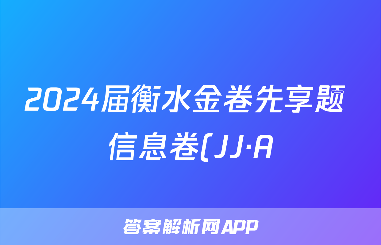 2024届衡水金卷先享题 信息卷(JJ·A)理综(一)1答案